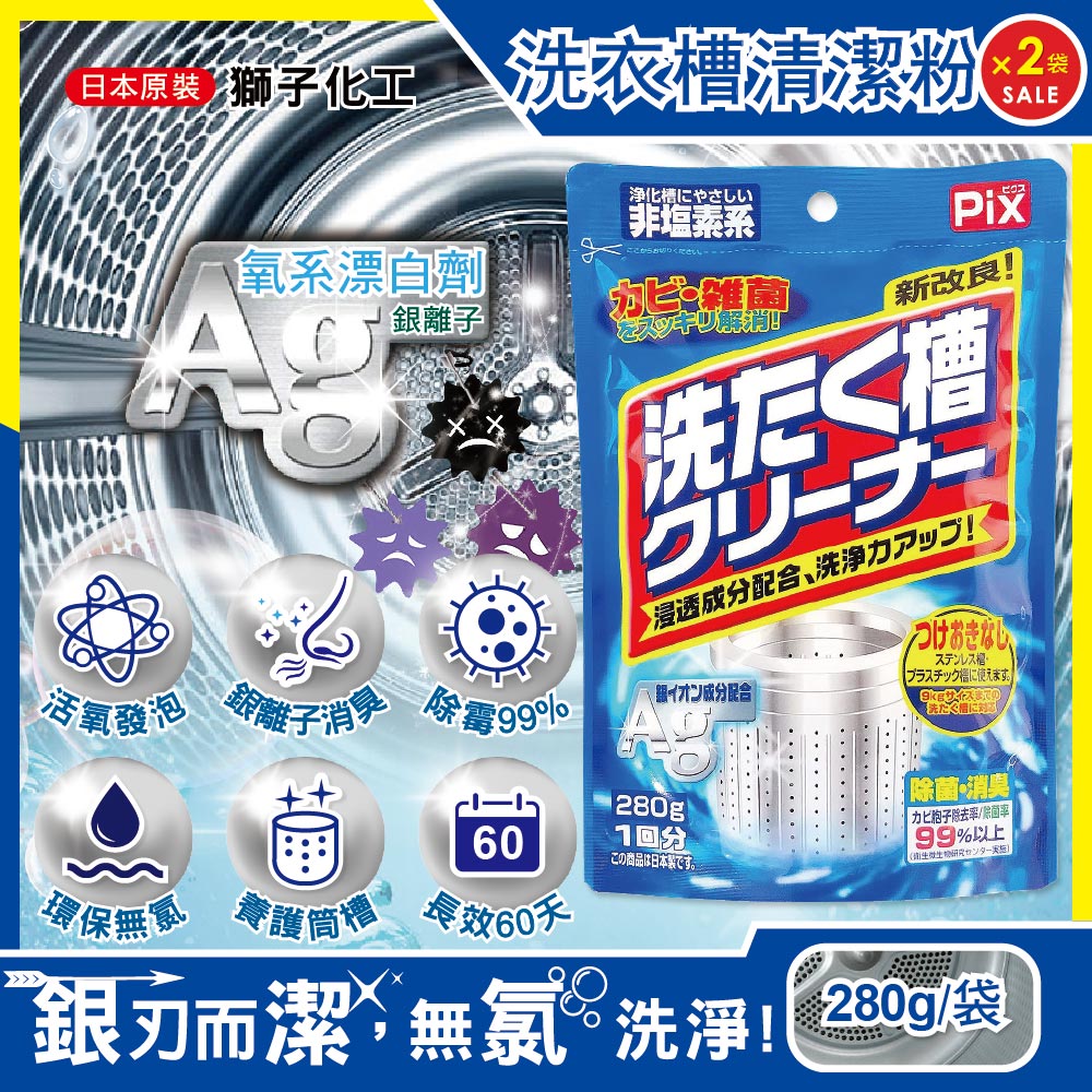 (2袋超值組)日本獅子化工-PIX新改良Ag銀離子3效合1活氧去汙消臭除霉洗衣槽清潔粉280g/袋(滾筒,直立洗衣機皆適用)✿70D033